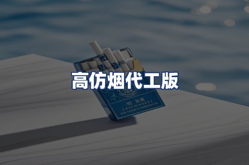 高仿烟代工版